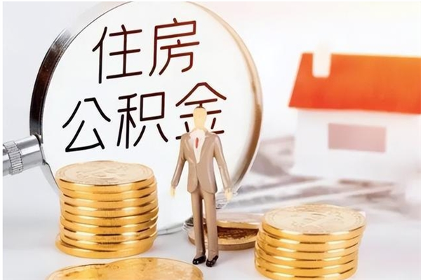 潮州公积金想取出来零花可以吗（手头紧怎么提取公积金）