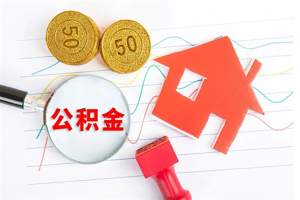 潮州公积金想取出来零花可以吗（手头紧怎么提取公积金）